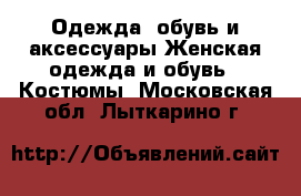 Одежда, обувь и аксессуары Женская одежда и обувь - Костюмы. Московская обл.,Лыткарино г.